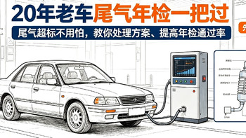 20年老车尾气一把过！超标不用怕，教你处理方案提高年检通过率