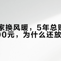 三口之家换风暖，5年总账多花400–1000元，为什么还放弃灯暖？