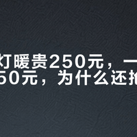 风暖比灯暖贵250元，一冬电费最多差50元，为什么还抢着装？