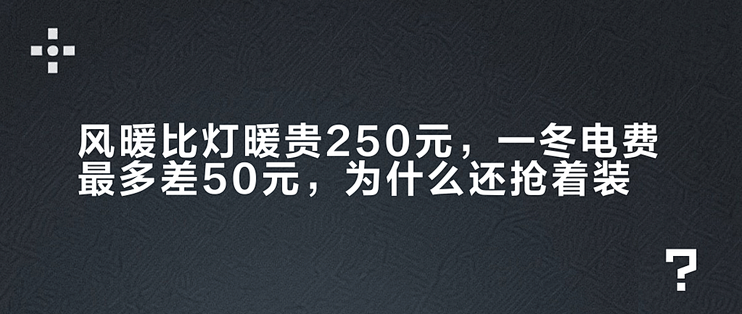风暖比灯暖贵250元，一冬电费最多差50元，为什么还抢着装？