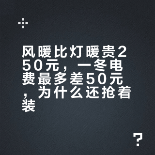 风暖比灯暖贵250元,一冬电费最多差50元,为什么还抢着装?