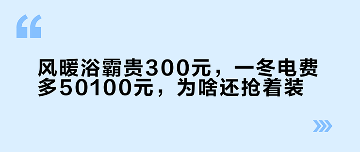 风暖浴霸贵300元，一冬电费多50–100元，为啥还抢着装？