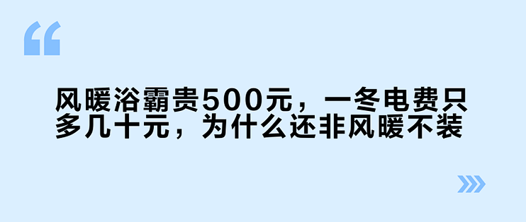 风暖浴霸贵500元，一冬电费只多几十元，为什么还非风暖不装？
