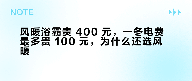 风暖浴霸贵 400 元，一冬电费最多贵 100 元，为什么还选风暖？