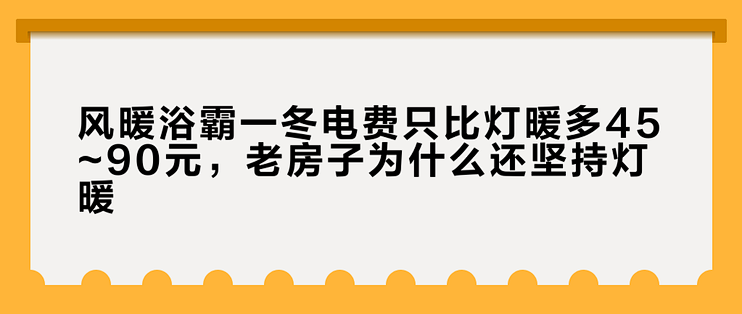 风暖浴霸一冬电费只比灯暖多45~90元，老房子为什么还坚持灯暖？