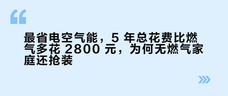 最省电空气能，5 年总花费比燃气多花 2800 元，为何无燃气家庭还抢装？