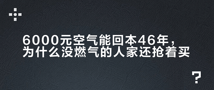 6000元空气能回本4–6年，为什么没燃气的人家还抢着买？