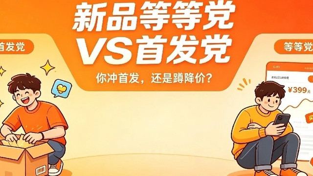 首发与等待的消费抉择分析