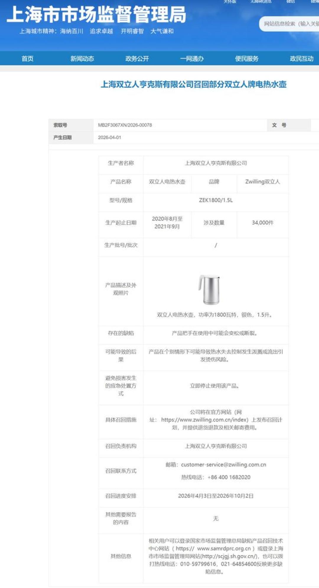 把手一提就松、滚水随时泼出：双立人召回3.4万件水壶，退货窗口已关闭，先进这三步