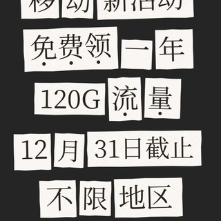 移动,免费领120G流量,不限地区