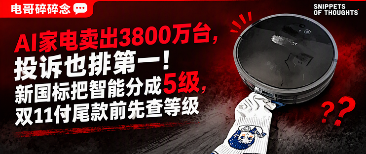 AI家电卖出3800万台，投诉也排第一！新国标把智能分成5级，双11付尾款前先查等级