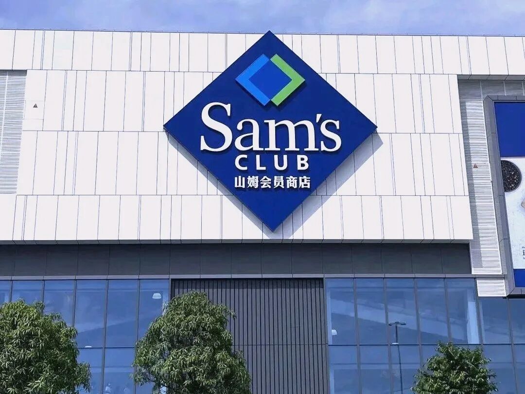 山姆会员店门店外观