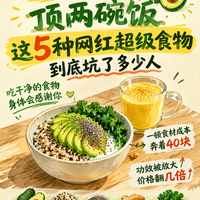 没想到！牛油果=两碗饭？这5种超级食物坑了多少人