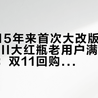 「色修15年来首次大改版」撞上「SK-II大红瓶老用户满世界收旧版」：双11回购护肤基本款的人，付尾款前先把改版、新老、差价这三本账对完
