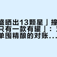 「双合盛晒出13颗星」撞上「四款获奖只有一款有罐」：双11想按获奖单囤精酿的对账党，付尾款前先把成色、来路、日期这三本账对完