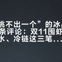 那条“挑不出一个”的冰晶帖有了724条评论：双11囤虾前，冰衣、保水、冷链这三笔账先算完