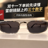 收到Jennie同款雷朋，压睫毛了：双十一下单前，先把镜腿上那三个数字读懂