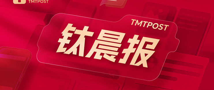 【钛晨报】光模块三巨头“易中天”业绩出炉，前三季度净赚超350亿元；国家队最新调仓：国新进联通，诚通买黄金；联讯仪器、普冉股份，第三季度净利暴增超30倍