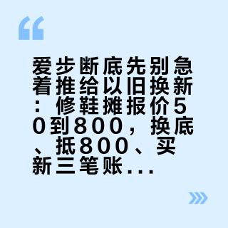 爱步断底先别急着推给以旧换新：修鞋摊报价50到800，换底、抵800、买新三笔账这样算
