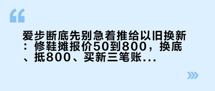 爱步断底先别急着推给以旧换新：修鞋摊报价50到800，换底、抵800、买新三笔账这样算