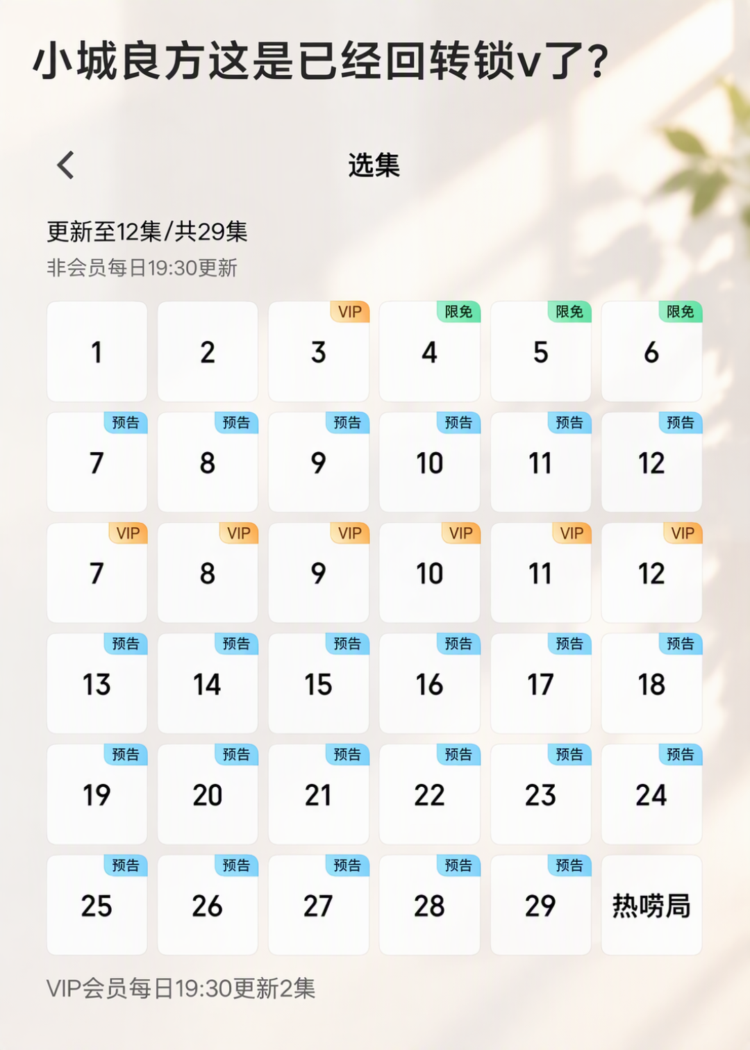 《小城良方》限免？热搜吵翻了，但今年47%的剧