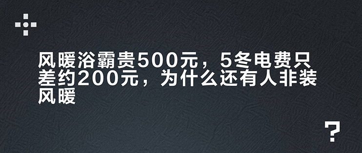 风暖浴霸贵500元，5冬电费只差约200元，为什么还有人非装风暖？