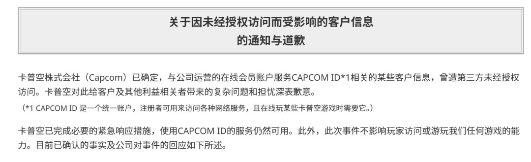 卡普空1177万账号被泄露：没丢密码，但劝你先翻翻邮箱