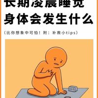 🌙长期凌晨睡觉，身体会发生什么？