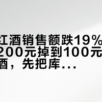 波尔多红酒销售额跌19%、婚宴用酒从200元掉到100元：双11囤葡萄酒，先把库存账、降价账、适饮账对完