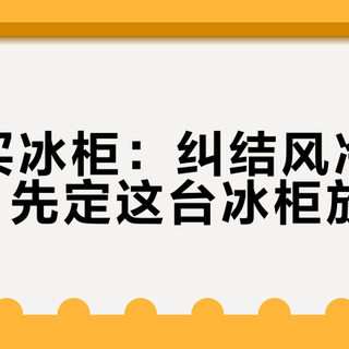双11买冰柜：纠结风冷直冷之前，先定这台冰柜放哪儿