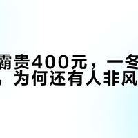 风暖浴霸贵400元，一冬电费只差百元，为何还有人非风暖不装？