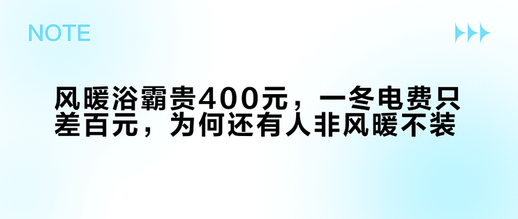 风暖浴霸贵400元，一冬电费只差百元，为何还有人非风暖不装？