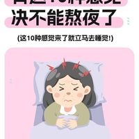 有这10种感觉，千万别熬夜！立马睡觉💤