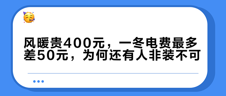 风暖贵400元，一冬电费最多差50元，为何还有人非装不可？