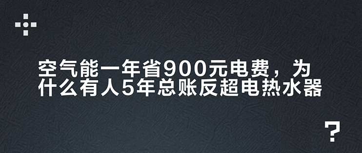 空气能一年省900元电费，为什么有人5年总账反超电热水器？