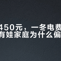 风暖贵450元，一冬电费差不到百元，有娃家庭为什么偏爱风暖？