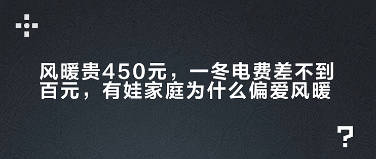 风暖贵450元，一冬电费差不到百元，有娃家庭为什么偏爱风暖？