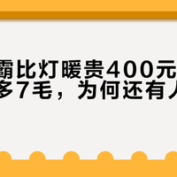 风暖浴霸比灯暖贵400元，每次洗澡只多7毛，为何还有人非装不可？