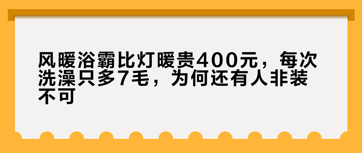 风暖浴霸比灯暖贵400元，每次洗澡只多7毛，为何还有人非装不可？