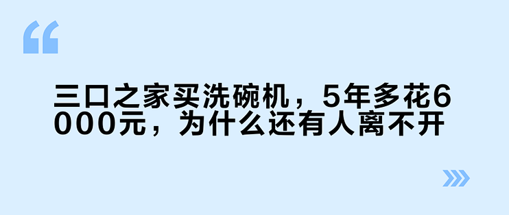 三口之家买洗碗机，5年多花6000元，为什么还有人离不开？
