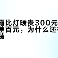 风暖浴霸比灯暖贵300元，一冬电费只差百元，为什么还有人非风暖不装？