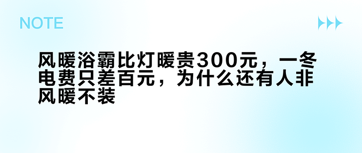 风暖浴霸比灯暖贵300元，一冬电费只差百元，为什么还有人非风暖不装？