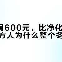 5年滤网600元，比净化器整机贵，北方人为什么整个冬天开着？