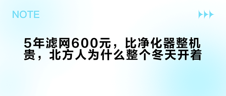 5年滤网600元，比净化器整机贵，北方人为什么整个冬天开着？