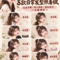8款日常发型照着做