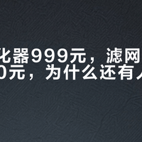 空气净化器999元，滤网5年多花1000元，为什么还有人整冬开？