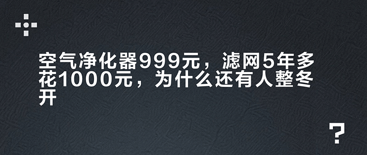 空气净化器999元，滤网5年多花1000元，为什么还有人整冬开？