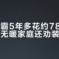 风暖浴霸5年多花约780元，为什么无暖家庭还劝装风暖？