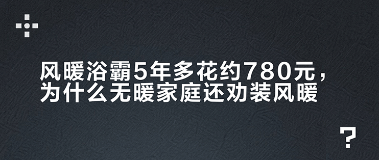 风暖浴霸5年多花约780元，为什么无暖家庭还劝装风暖？