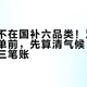 烘干机不在国补六品类！双11第二波下单前，先算清气候、安装、损耗三笔账